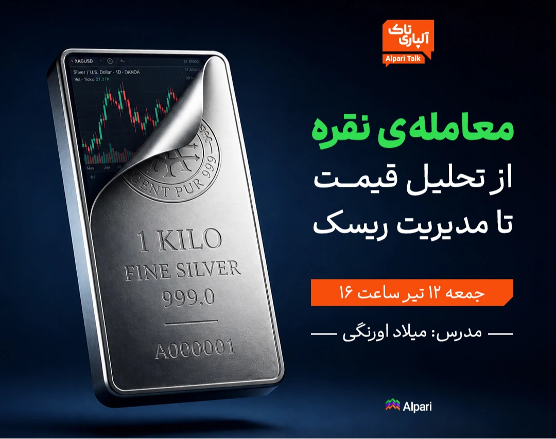 وبینار آلپاری تاک: معامله‌ی نقره از تحلیل قیمت تا مدیریت ریسک