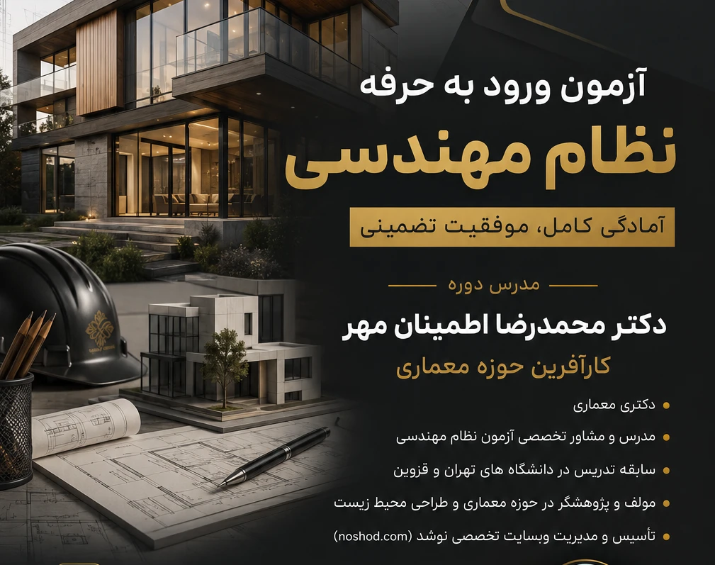 کپی از وبینار آزمون نظام مهندسی