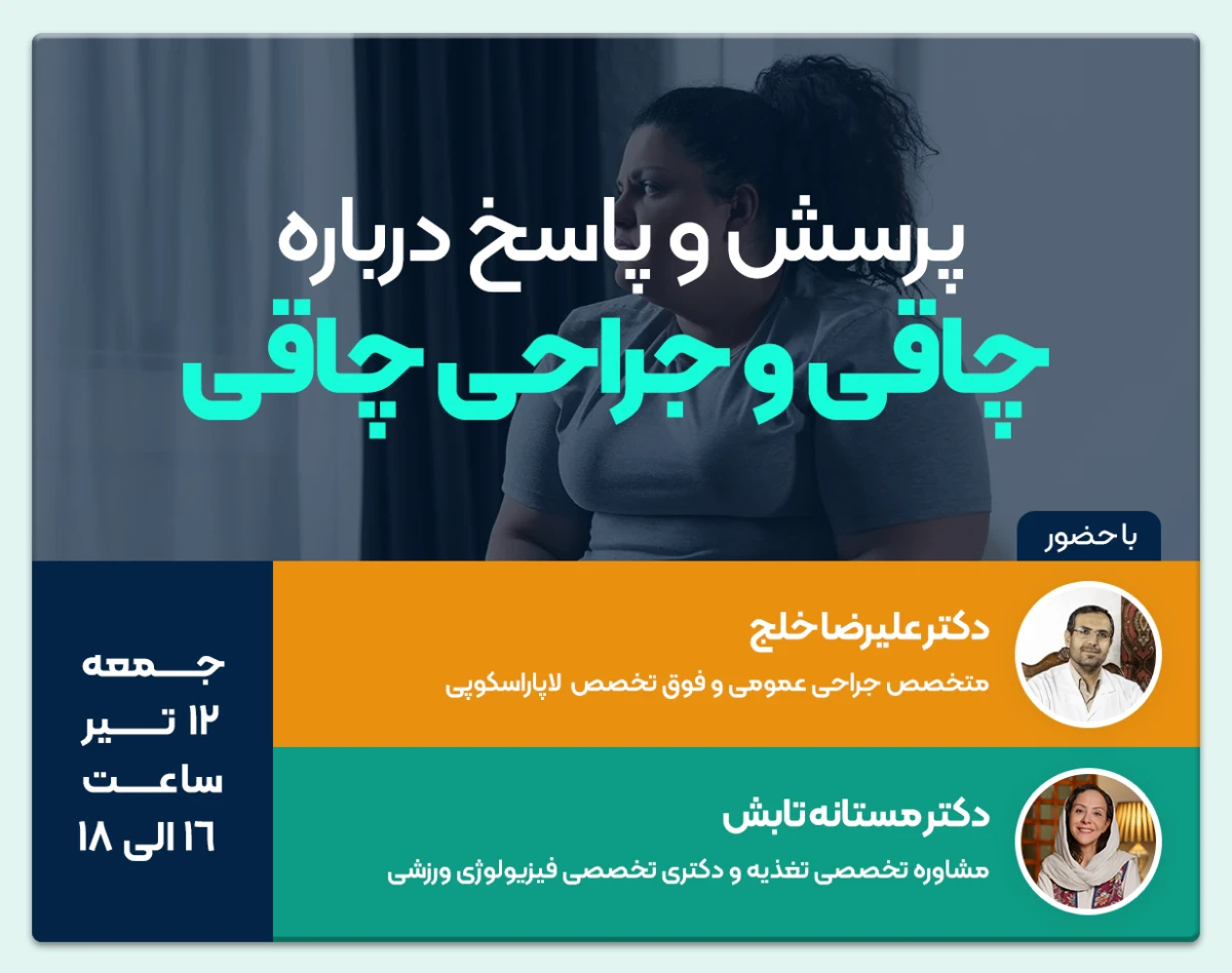 وبینار پرسش و پاسخ درباره چاقی و جراحی چاقی