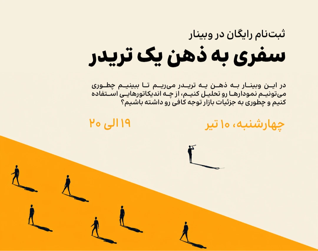 وبینار سفری به ذهن یک تریدر