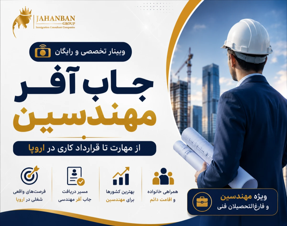 وبینار جاب آفر مهندسین