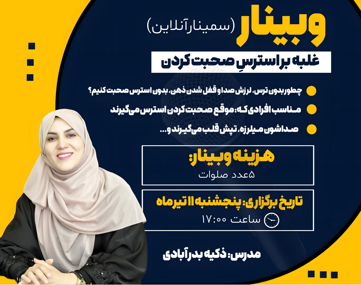 وبینار غلبه بر استرسِ در صحبت