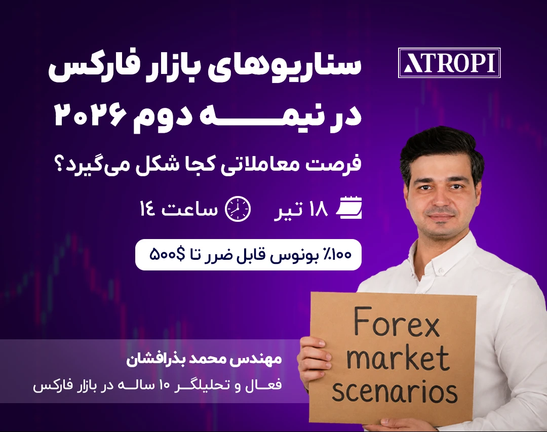 ویدیو آموزشی سناریوهای بازار فارکس در نیمه دوم ۲۰۲۶