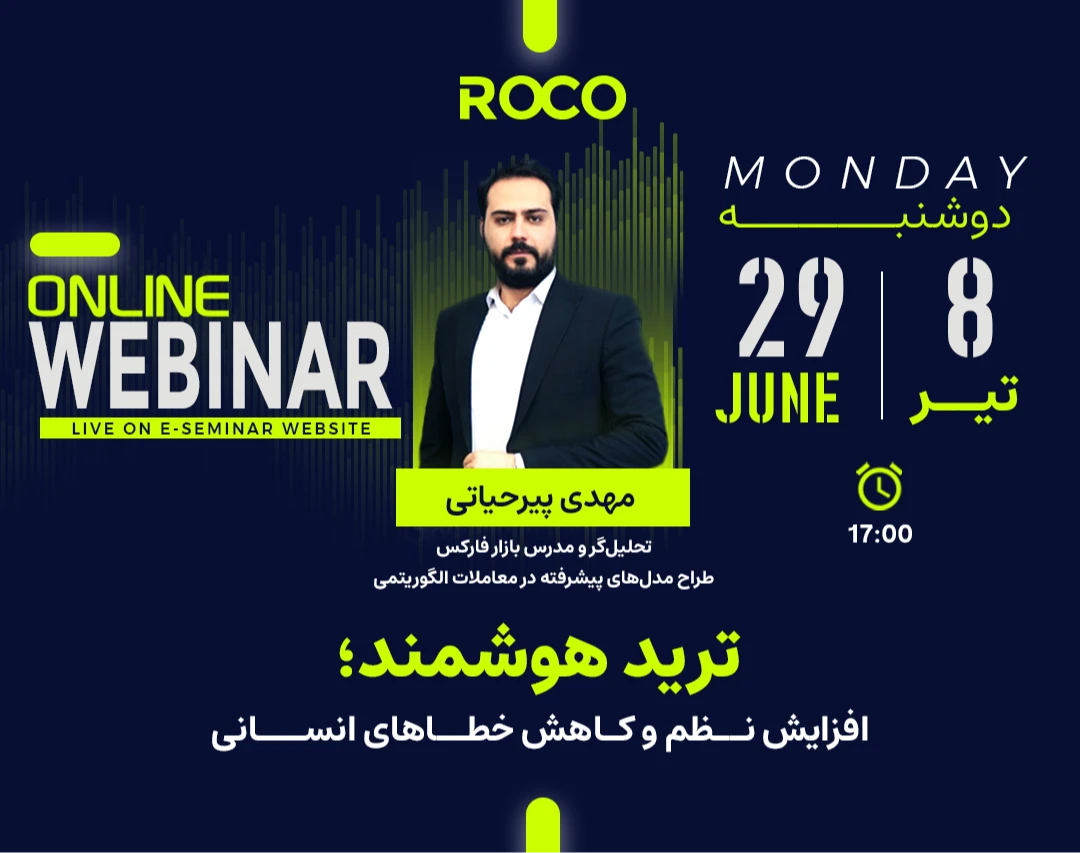وبینار ترید هوشمند؛ افزایش نظم و کاهش خطاهای انسانی