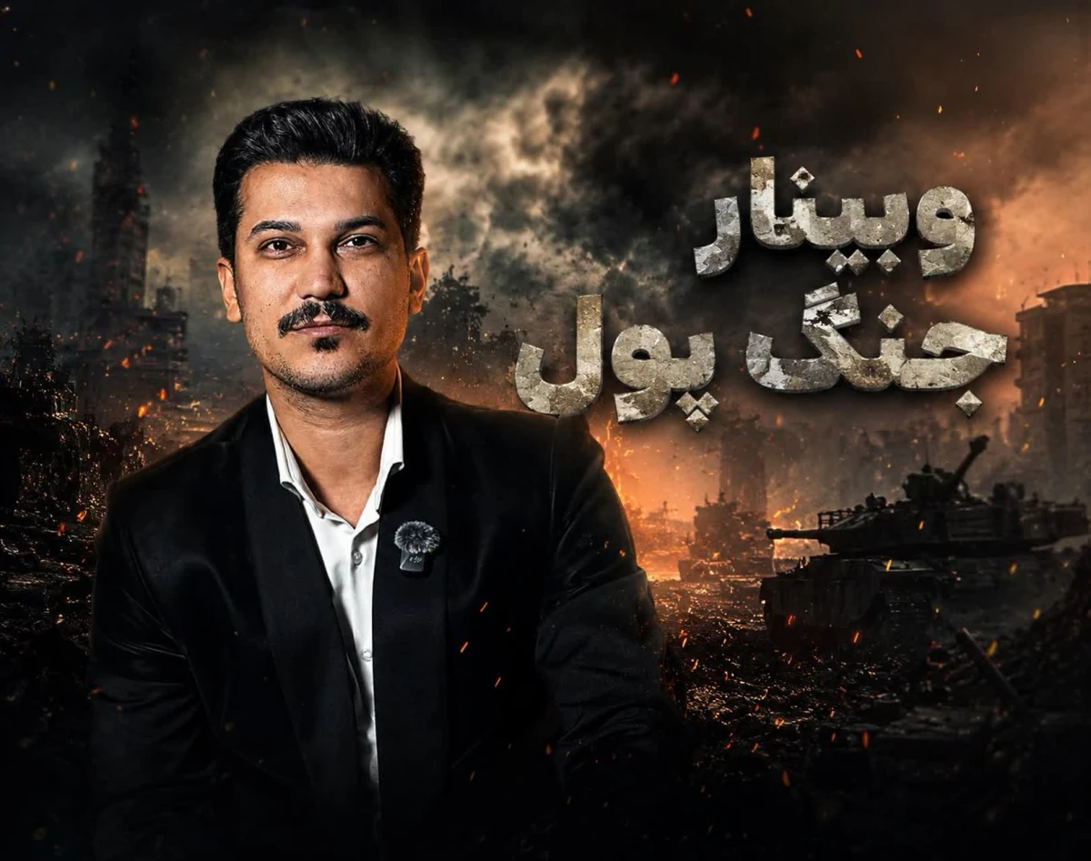 وبینار جنگ پول