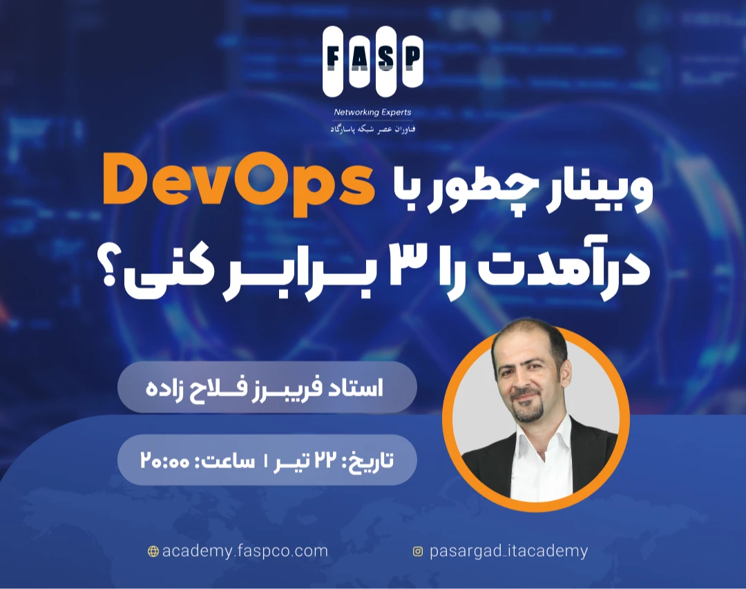 وبینار چطور با DevOps درآمدت رو ۳ برابر کنی؟