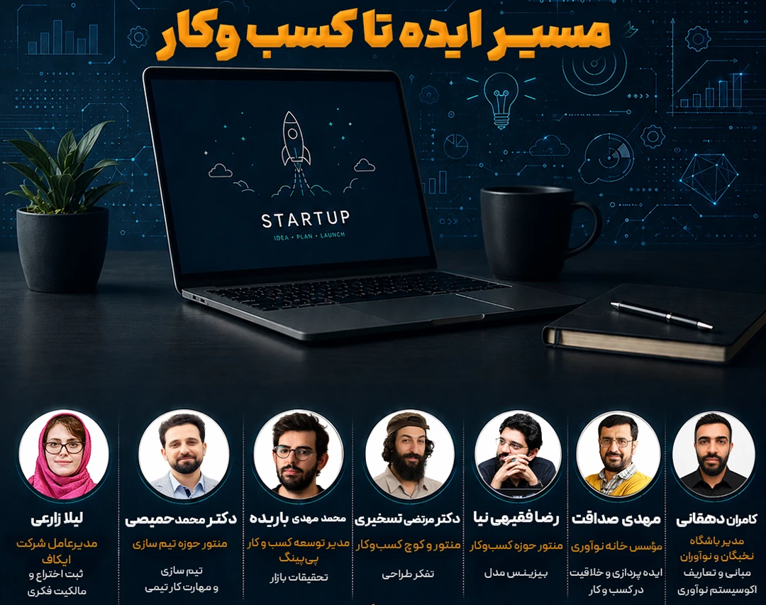 وبینار سلسله کارگاه های استارتاپی مسیر ایده تا کسب و کار