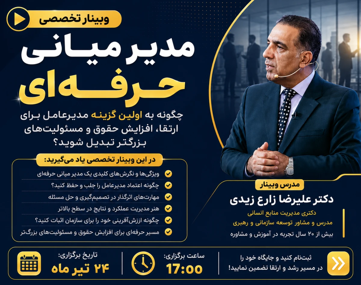 وبینار مدیر میانی حرفه‌ای (چگونه به اولین گزینه مدیرعامل برای ارتقا، افزایش حقوق و مسئولیت‌های بزرگ‌تر تبدیل شوید؟)