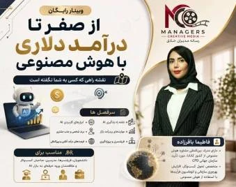 وبینار «هوش مصنوعی پولساز؛ نقشه راه ورود به بازار جهانی»