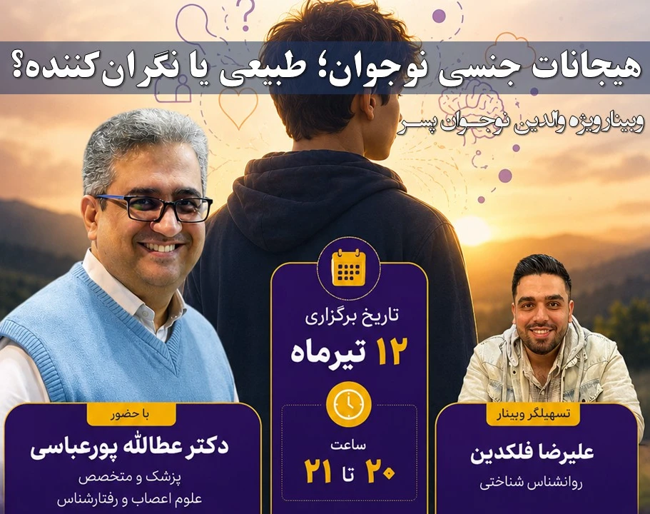 وبینار هیجانات جنسی نوجوان؛ طبیعی یا نگران‌کننده؟