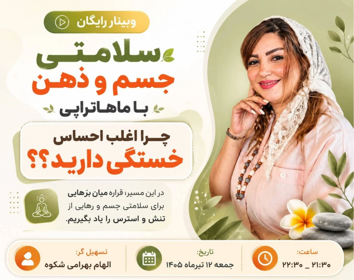 وبینار سلامتی جسم و ذهن با ماهاتراپی