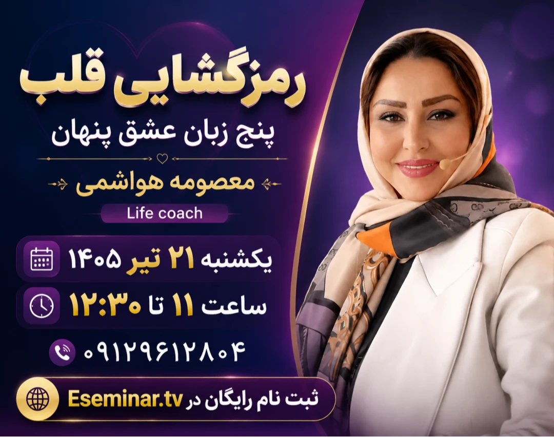 وبینار رمزگشایی قلب: پنج زبان عشق پنهان