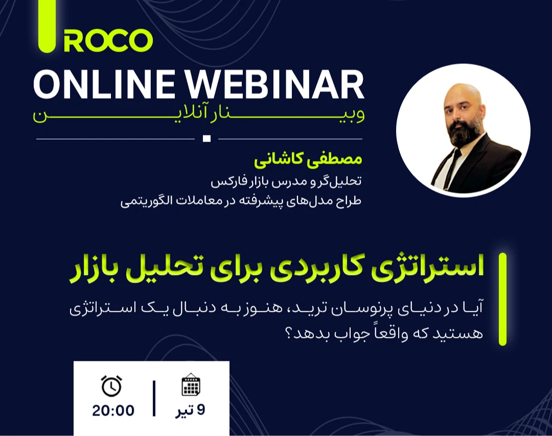 وبینار استراتژی کاربردی برای تحلیل بازار