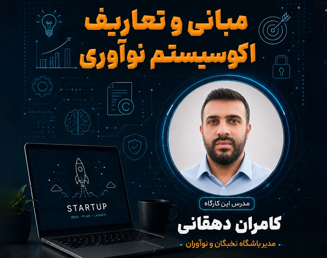 وبینار کارگاه مبانی و تعاریف اکوسیستم نوآوری