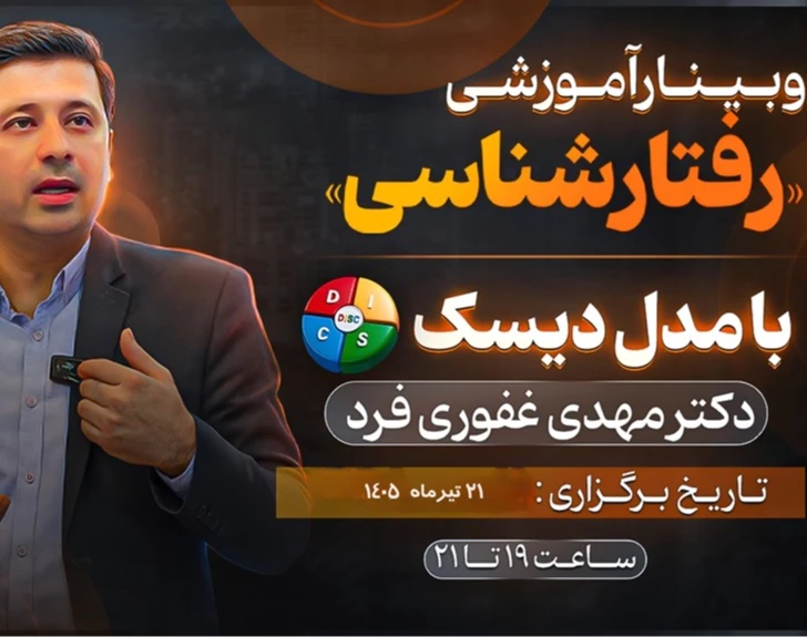 چهارمین وبینار رفتار شناسی با مدل دیسک