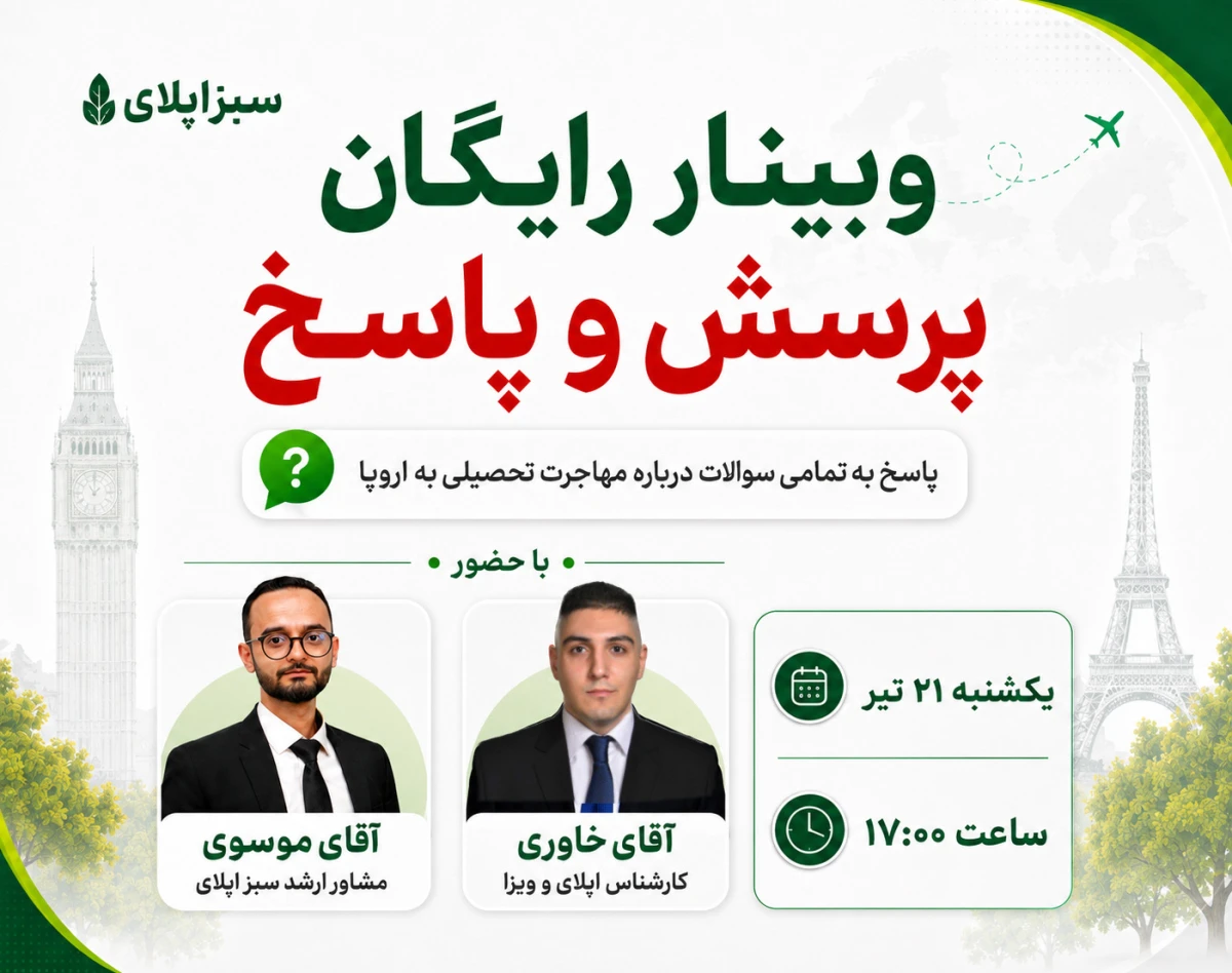 وبینار رایگان پرسش و پاسخ مهاجرت تحصیلی به اروپا