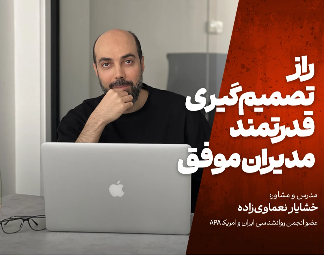 وبینار راز تصمیم‌گیری قدرتمند مدیران موفق