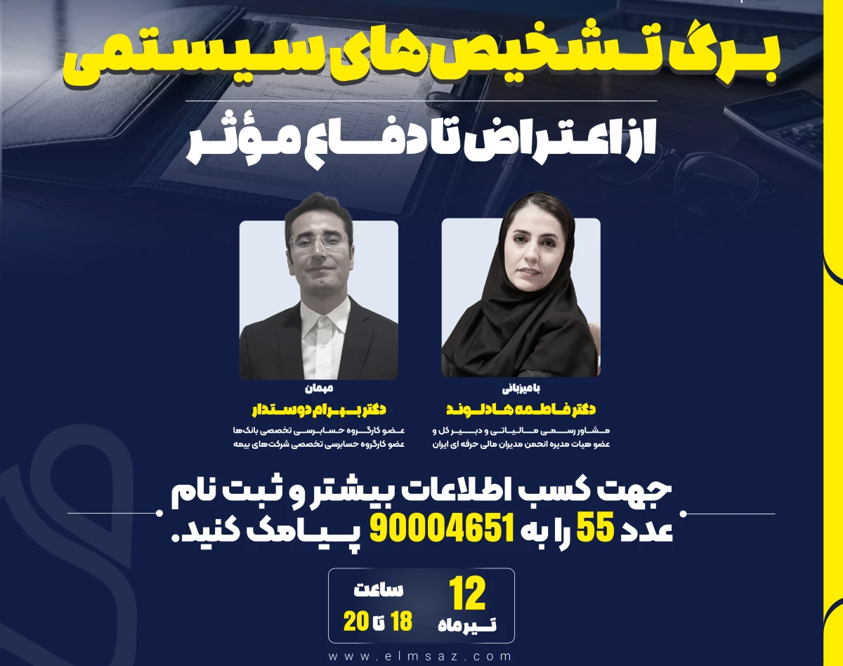 وبینار برگ تشخیص‌های سیستمی؛ از اعتراض تا دفاع موثر