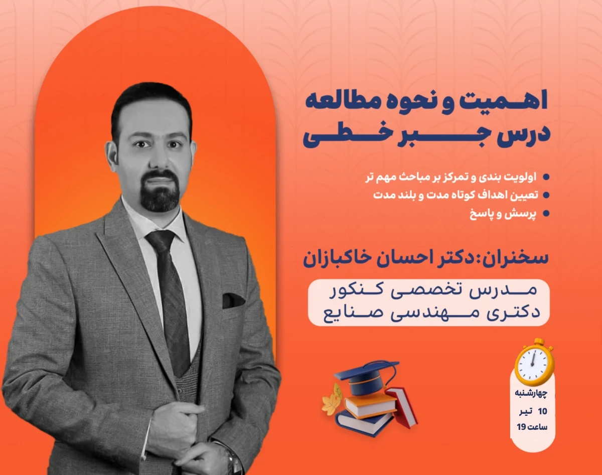 وبینار اهمیت و نحوه مطالعه درس جبر خطی در کنکور ارشد مهندسی صنایع 1406