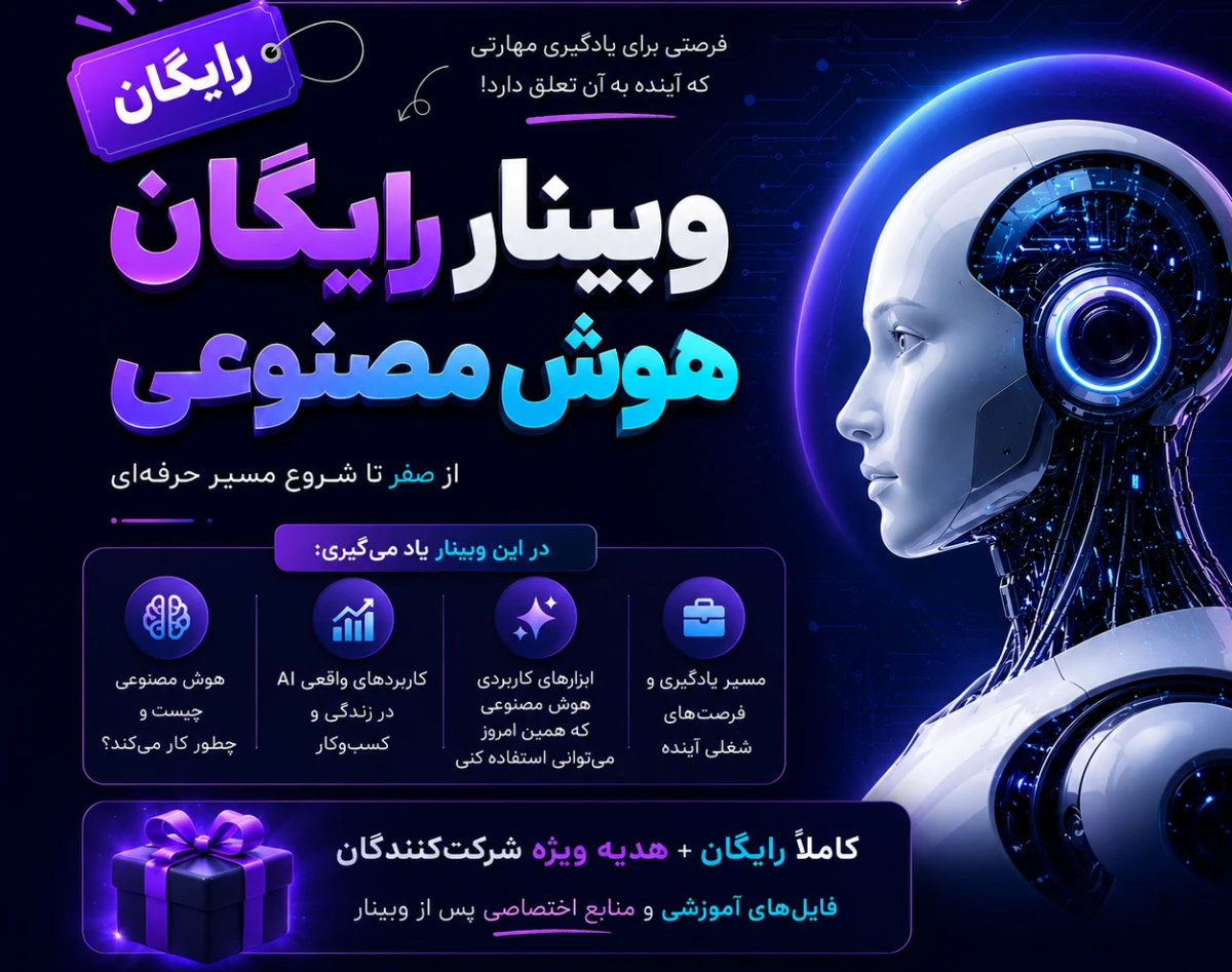 وبینار هوش مصنوعی کاربردی