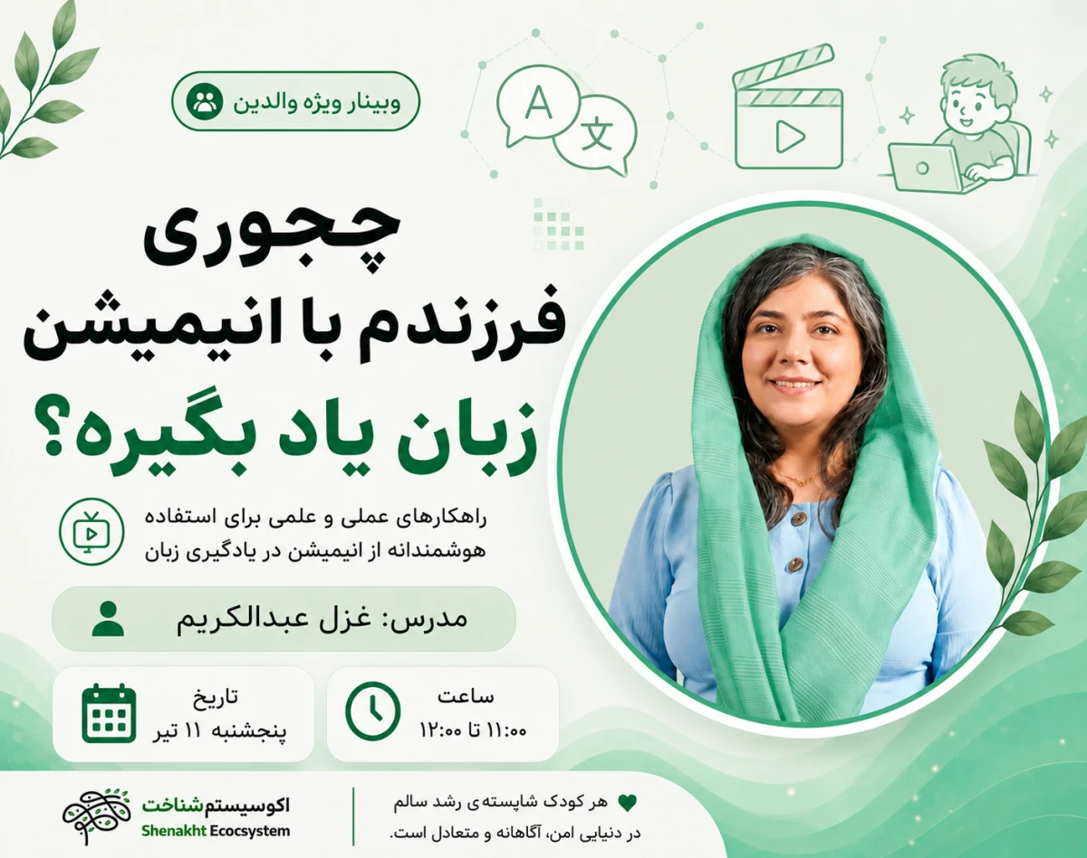 وبینار چجوری فرزندم با انیمیشن زبان یاد بگیره؟