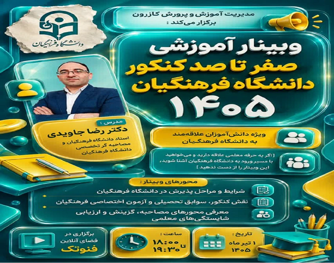 فیلم کامل وبینار صفر تا صد کنکور سراسری  و کنکور فرهنگیان/دکتر رضا جاویدی