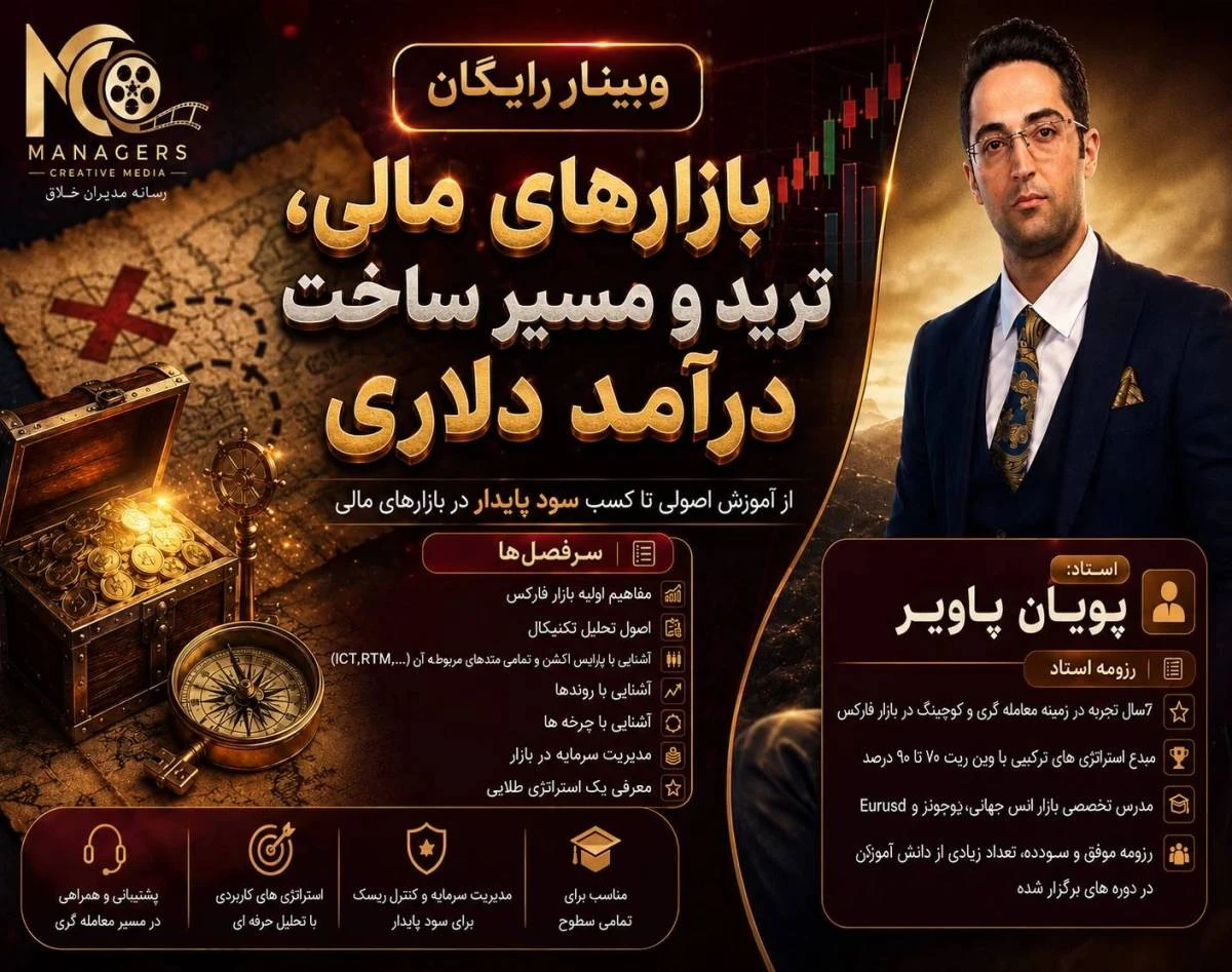 وبینار بازارهای مالی،ترید و مسیر ساخت درآمد دلاری