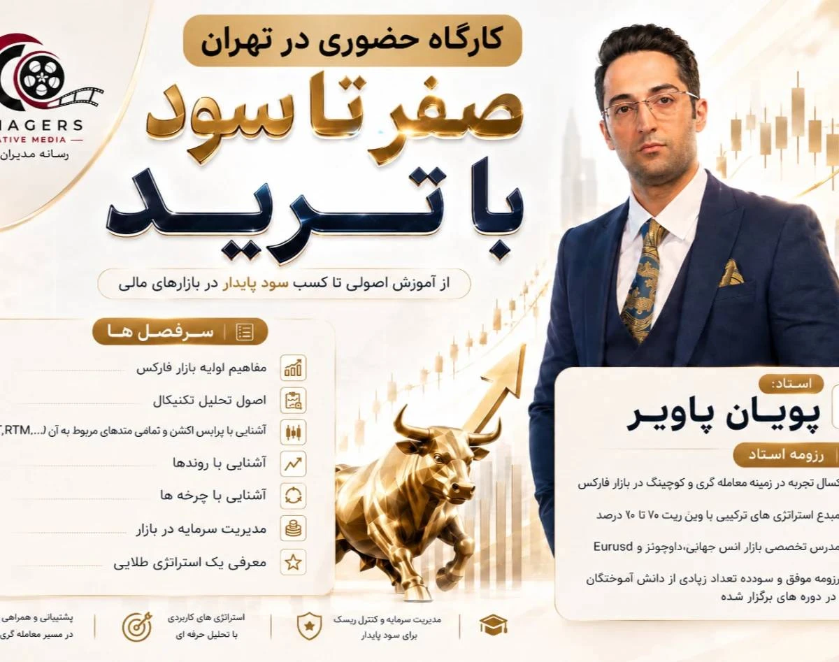 وبینار کارگاه حضوری رایگان در تهران «صفر تا سود پایدار از ترید»