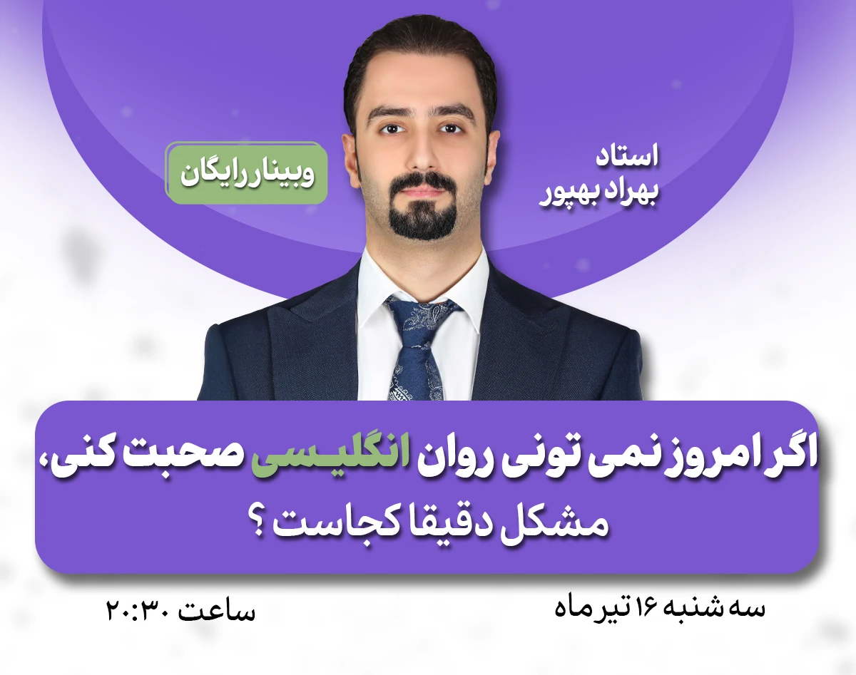 وبینار اگر امروز نمی تونی روان انگلیسی صحبت کنی، مشکل دقیقا کجاست ؟