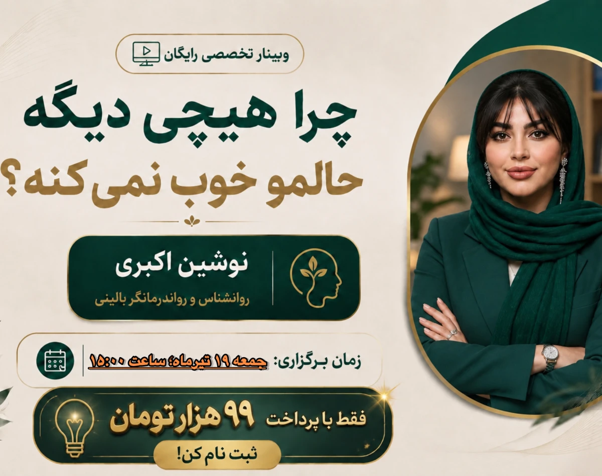 وبینار چرا هیچی دیگه حالمو خوب نمی کنه!؟