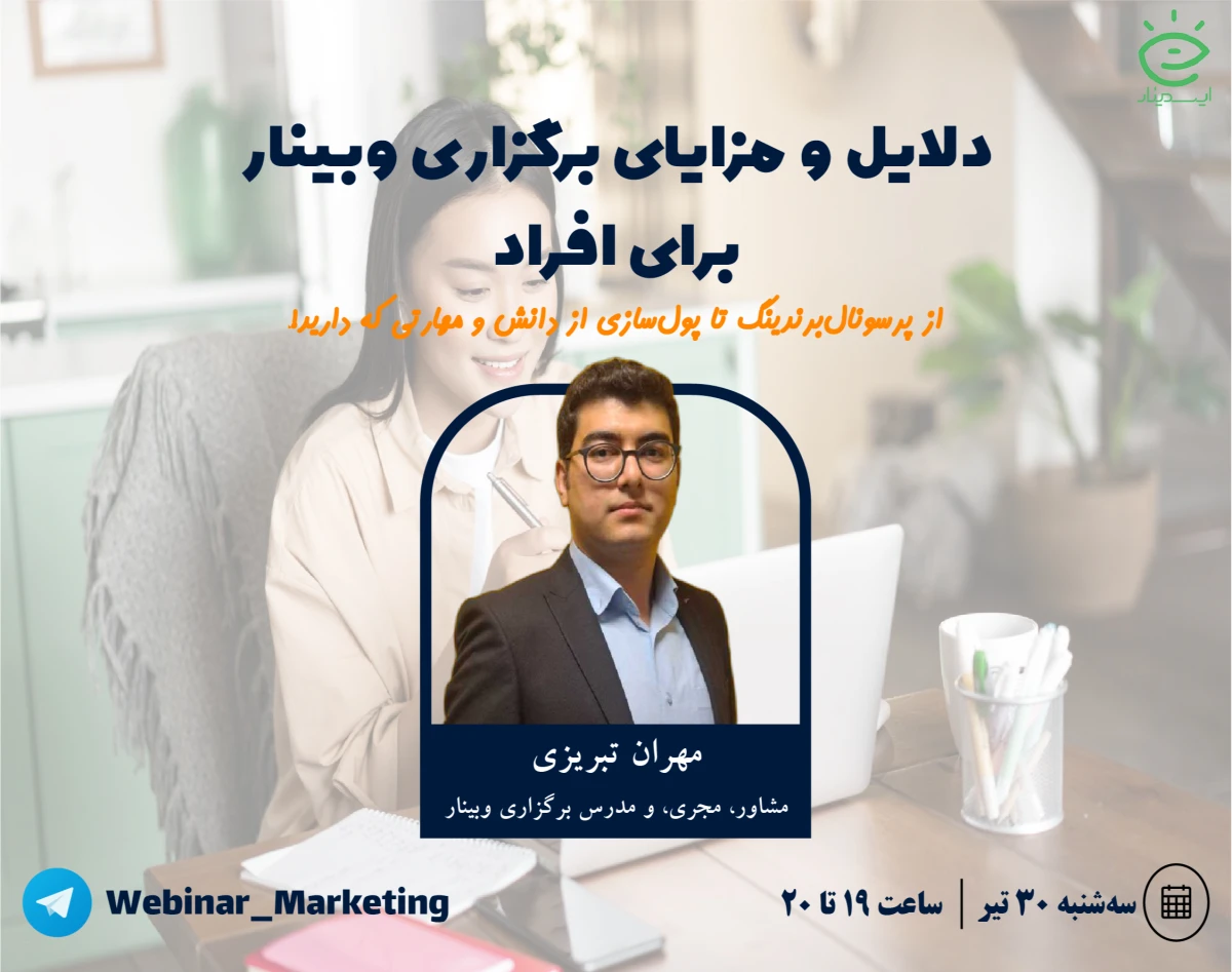 دلایل و مزایای برگزاری وبینار برای افراد: از پرسونال برندینگ تا پولسازی از دانش و مهارتی که دارید!