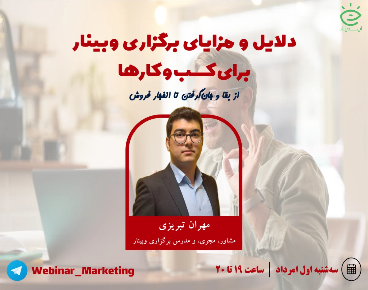 دلایل و مزایای برگزاری وبینار برای کسب و کارها: از جان‌گرفتن تا انفجار فروش