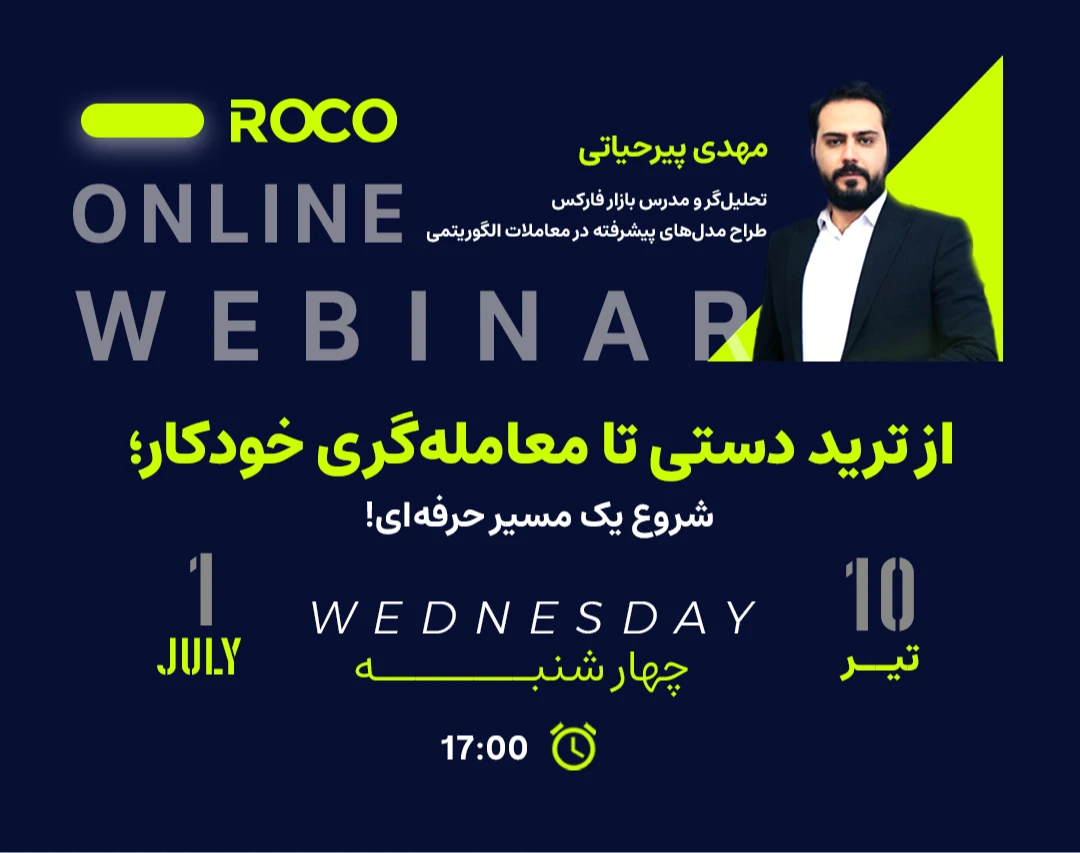 وبینار از ترید دستی تا معامله‌گری خودکار؛ مسیر حرفه‌ای