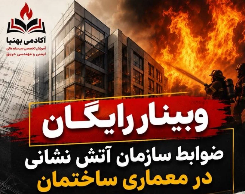 وبینار رایگان ضوابط سازمان آتش نشانی در معماری ساختمان