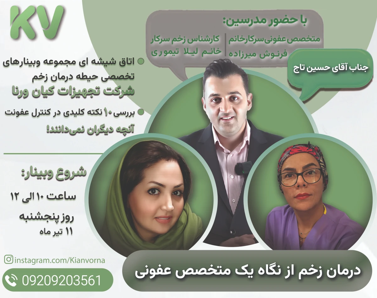 وبینار درمان زخم از نگاه یک متخصص عفونی
