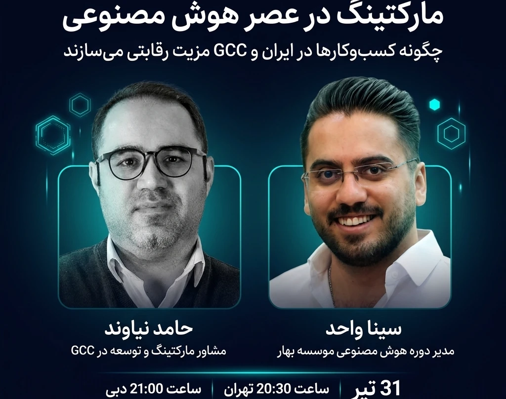 وبینار مارکتینگ در عصر هوش مصنوعی