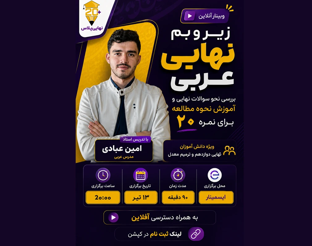 وبینار زیر و بم عربی نهایی