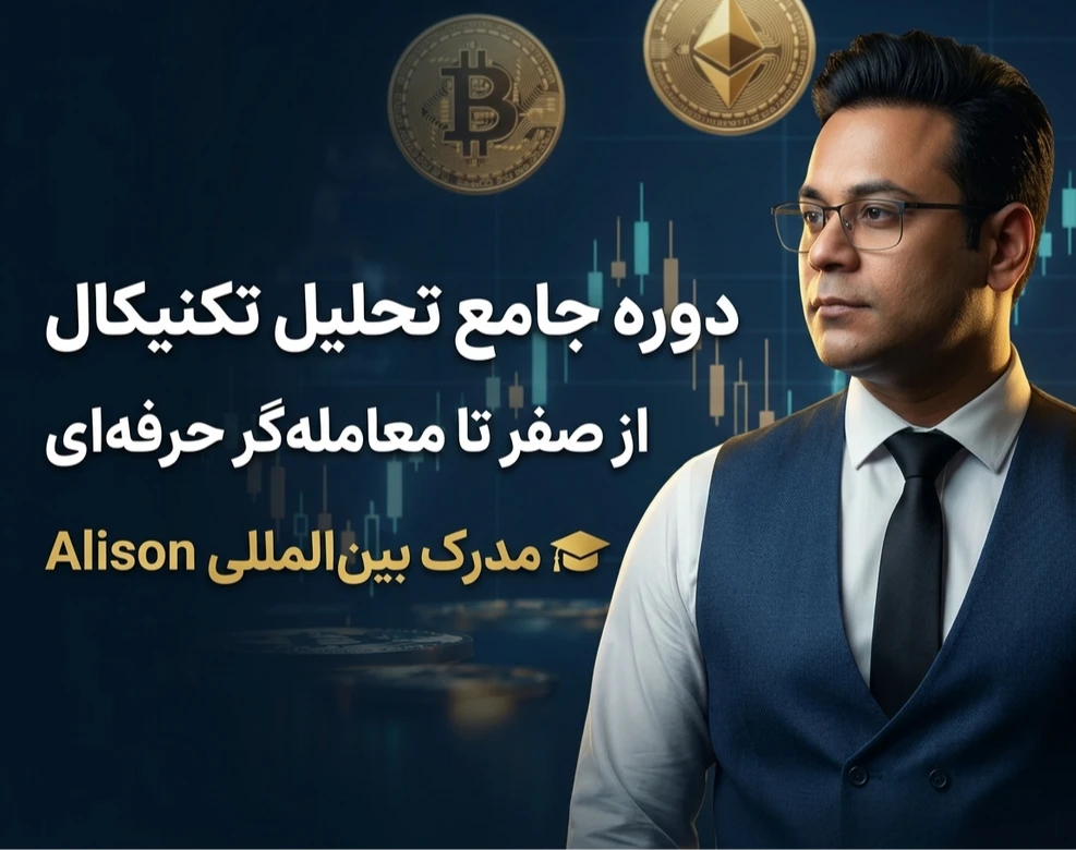 وبینار Crypto Masterclass: از صفر تا معامله‌گر حرفه‌ای (دوره فشرده)