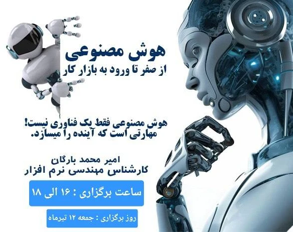 وبینار هوش مصنوعی از صفر تا ورود به بازار کار