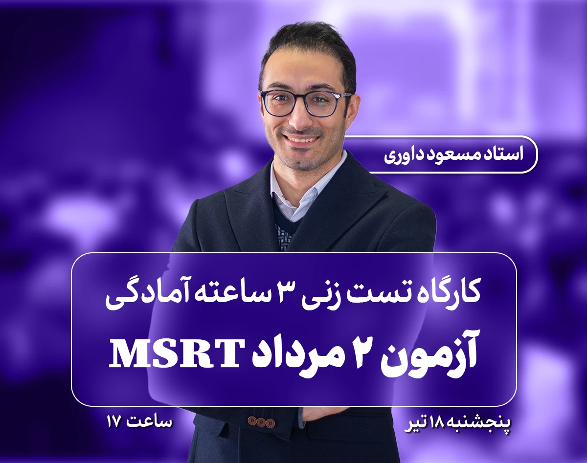 وبینار کارگاه نکته و تست زنی  آمادگی آزمون 2 مرداد  MSRT