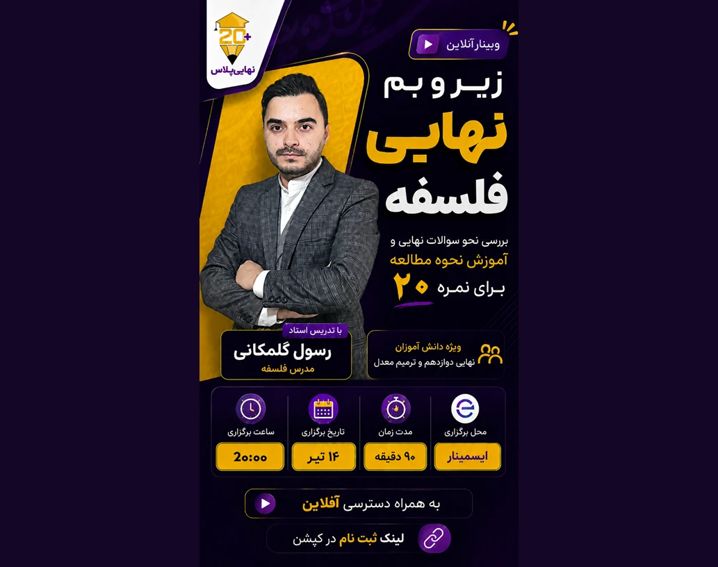 وبینار زیر و بم فلسفه نهایی
