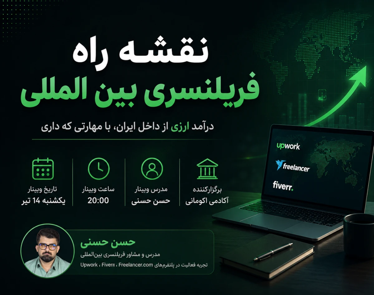 وبینار چطور بدون مهاجرت و سرمایه، با "فریلنسری" از مهارتت درآمد دلاری بسازی؟
