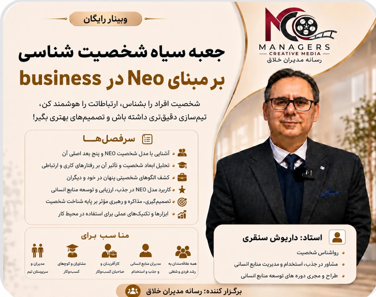 وبینار جعبه سیاه شخصیت شناسی بر مبنای Neo در Buisness