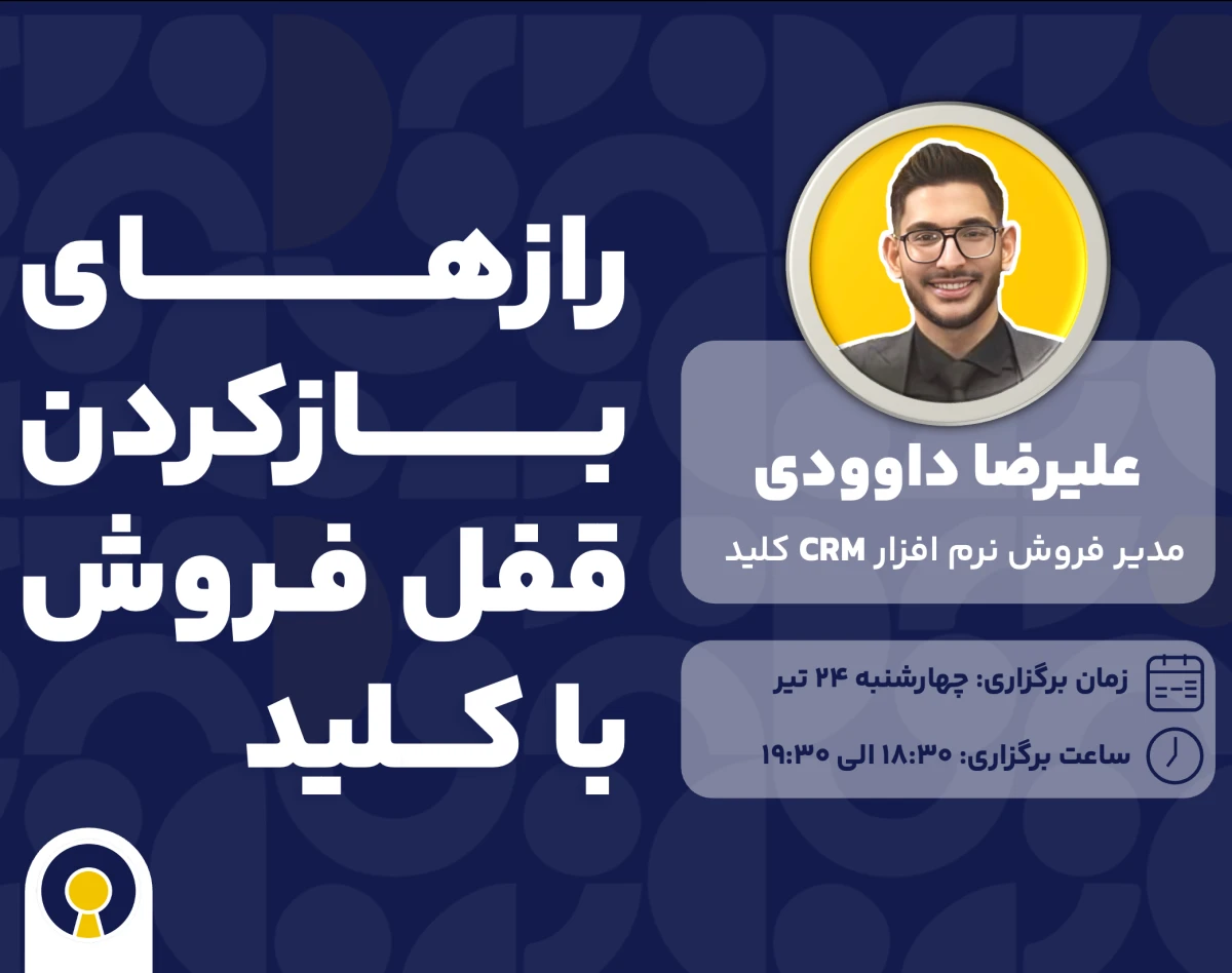 وبینار اموزش نرم افزار CRM و هنر مدیریت فروش