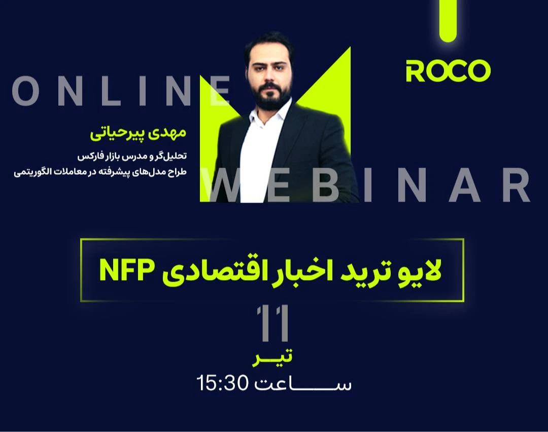 وبینار لایو ترید اخبار اقتصادی NFP
