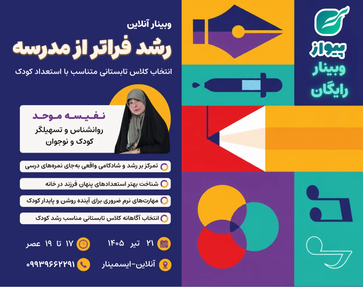 وبینار رشد فراتر از مدرسه (انتخاب کلاس تابستانی متناسب با استعداد کودک)