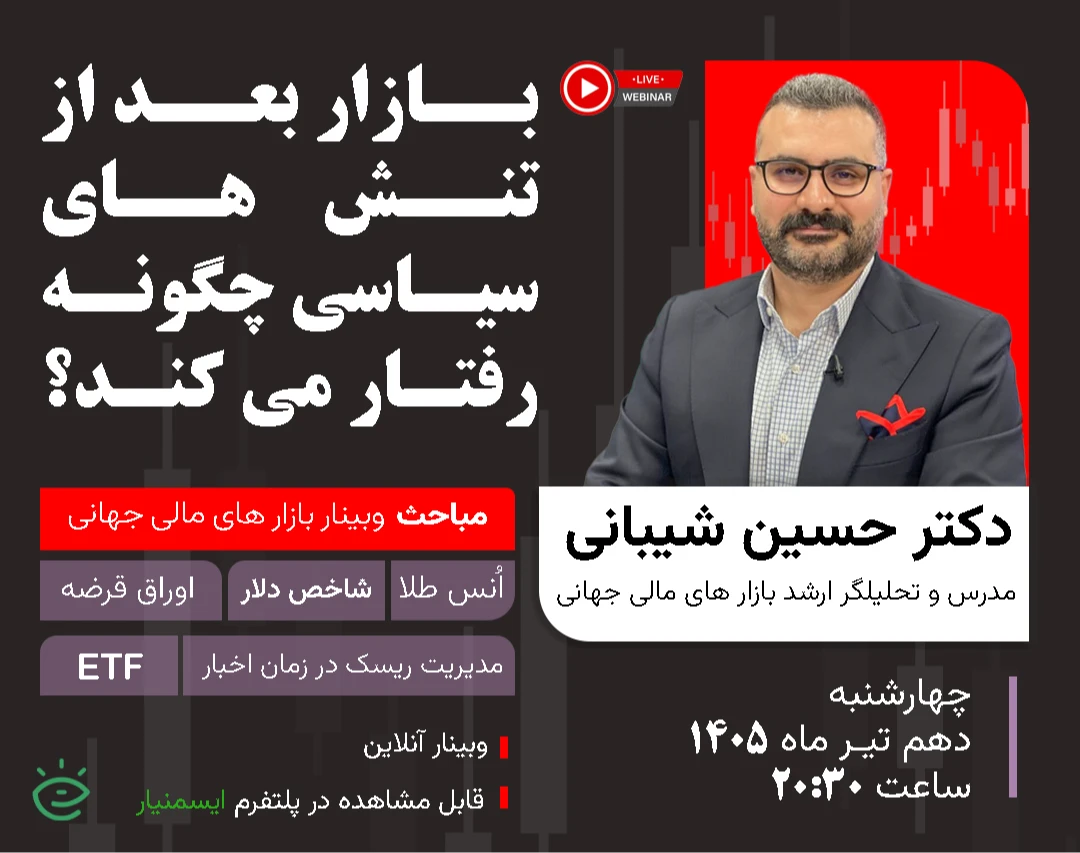 وبینار بازار بعد از تنش های سیاسی چگونه رفتار می کند؟