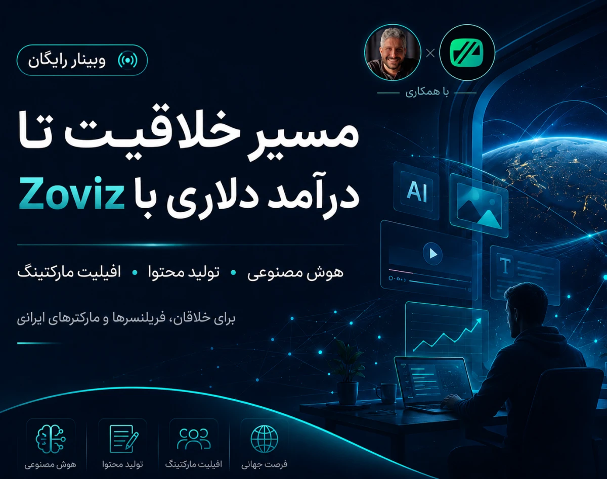 مسیر خلاقیت تا درآمد دلاری با Zoviz | وبینار رایگان افیلیت مارکتینگ و هوش مصنوعی