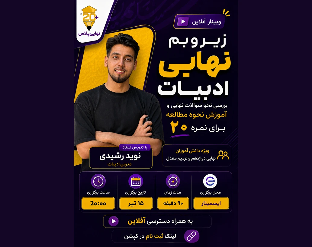 وبینار زیر و بم ادبیات نهایی