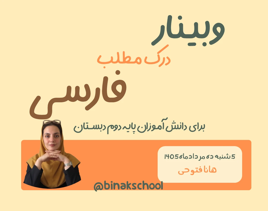 وبینار چگونه مهارت درک مطلب مان افزایش دهیم؟